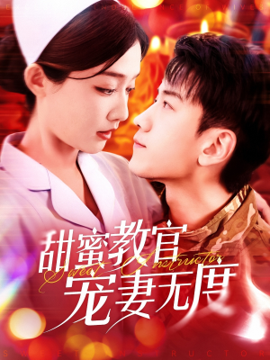 甜蜜教官宠妻无度（130集） 短剧也太好看了