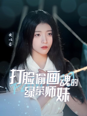 天才画师不好惹（30集） 简直不要太好看