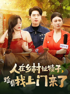 人在乡村扯犊子，珍兽找上门来了（105集） 超爽短剧推荐