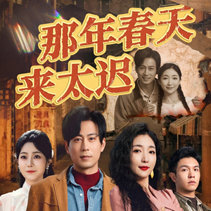 那年春天来太迟（70集） 全剧免费观看