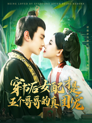 穿书后女配才是五个哥哥的真团宠（126集） 每天短剧分享
