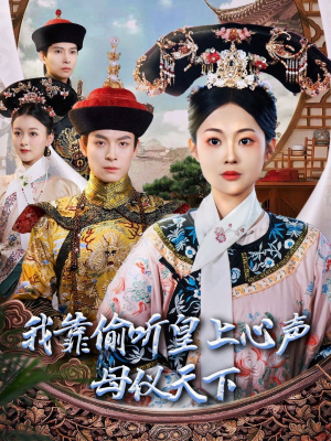 我靠偷听皇上心声母仪天下（35集） 这部短剧太好看