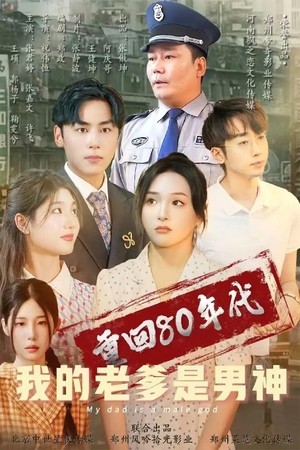 重回80年代我的老爹是男神（49集） 短剧热门分享