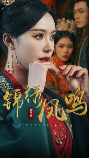锦绣凤鸣（60集） 热门短剧追到爽