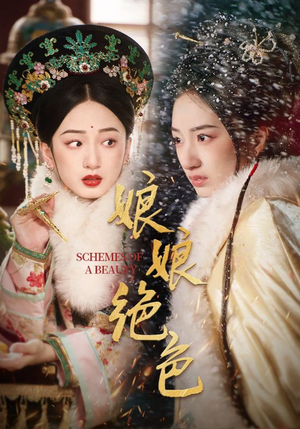 娘娘绝色（55集） 抢先看热门短剧