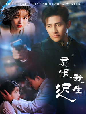 君恨我生迟（60集） 独家资源免费看