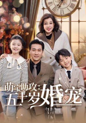 萌宝助攻五十岁婚宠（57集） 一起追短剧