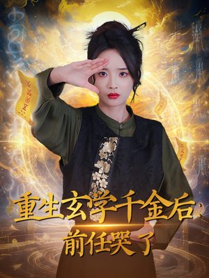 重生玄学千金后：前任哭了（57集） 男主角是谁