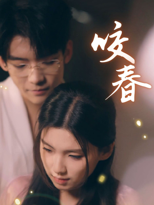 咬春（63集） 精彩短剧下载