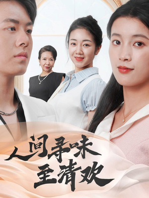 人间寻味至清欢（70集） 在线观看