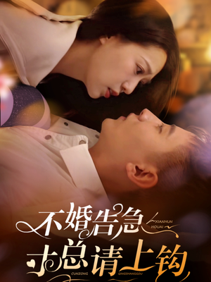 不婚告急寸总请上钩（61集） 短剧在线看