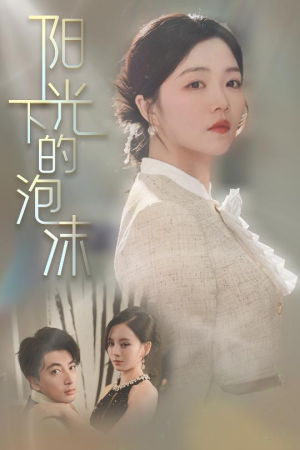 阳光下的泡沫（30集） 原创精彩短剧