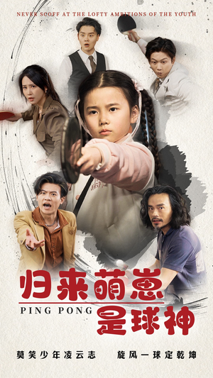 归来萌崽是球神（77集） 海量短剧免费看