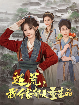 逃荒，我全家都是重生的（82集） 正能量短剧分享