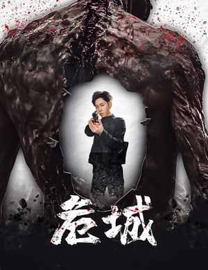 危城&末日丧尸：危城（60集） 免费观看