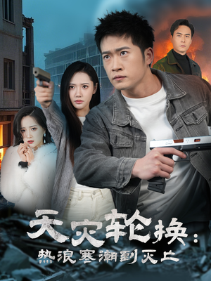 全球通告末日将至（58集） 海量短剧免费看