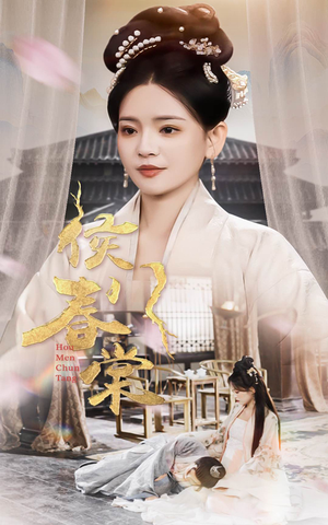侯门惊华（50集） 精彩短剧免费看