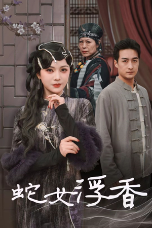 蛇女浮香$青鳞烟雨戏平生（33集） 全集免费观看