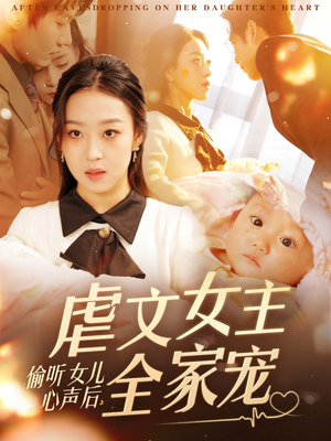 偷听女儿心声后，虐文女主全家宠（80集） 热门短剧推荐