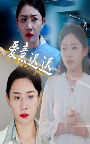 爱意迟迟（40集） UC网盘在线看