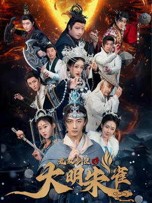 无双剑匣之大明朱雀（54集） 好看短剧分享