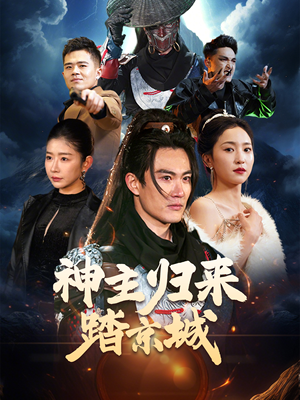 神主归来踏京城（50集） 热门短剧又来了