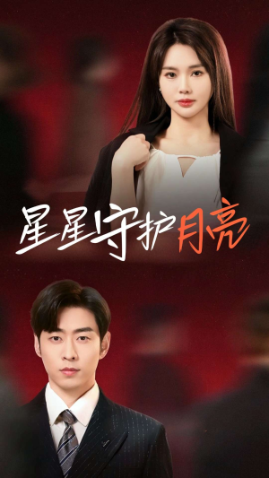 星星守护月亮（55集） 精彩短剧合集