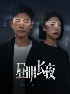 昼明长夜（35集） 爱上了这部剧了