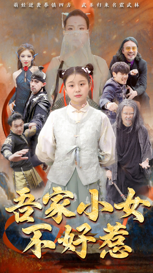 吾家小女不好惹（50集）口碑爆棚免费看