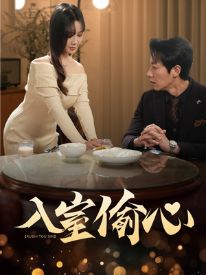 入室偷心（50集）全集一次看完