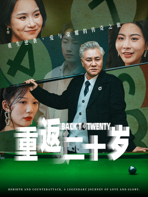 重返二十岁（53集）短剧解说全集