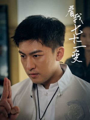 看我七十二变（75集）太好看了短剧