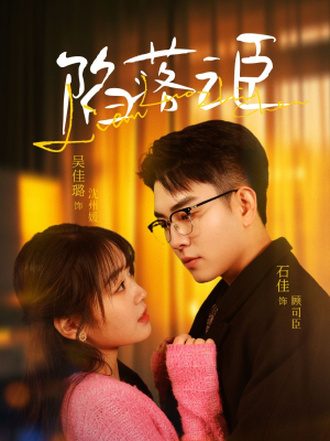 陷落之臣（79集）热门短剧追到爽