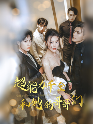 超能力千金和她的哥哥们（80集）古装短剧推荐