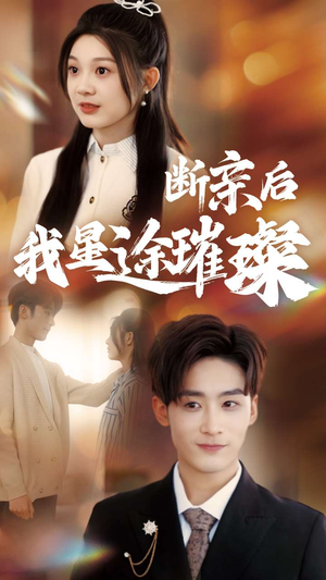 断亲后我星途璀璨（72集）短剧热门合集