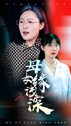 母女缘浅深（50集）短剧太精彩了