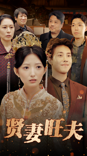贤妻旺夫（50集）短剧热门合集