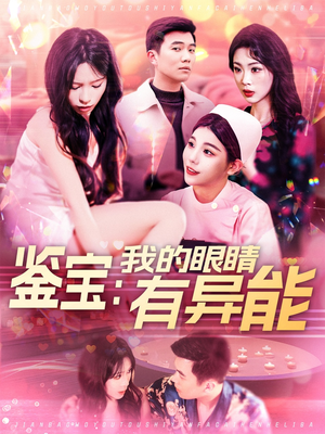 鉴宝：我的眼睛有异能（100集） 小短剧抢先看