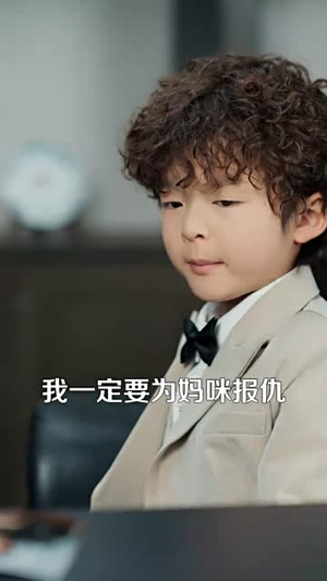我的老板四岁半（103集） 全集免费看短剧