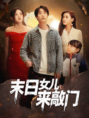 末日女儿来敲门（72集） 每日分享短剧