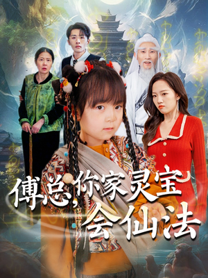 傅总，你家灵宝会仙法（73集） 全集我都看完了