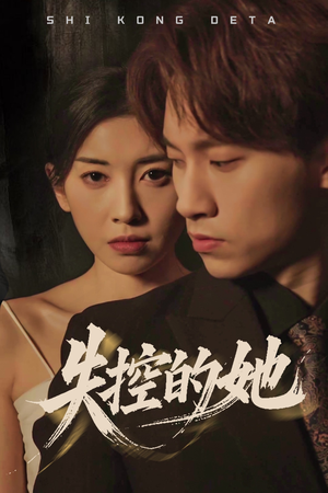 失控的她（40集） 精彩短剧后续