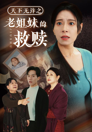 天下无诈之老姐妹的救赎（68集） 短剧片段分享