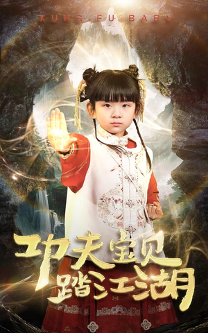 功夫宝贝踏江湖（60集）热播短剧排行榜