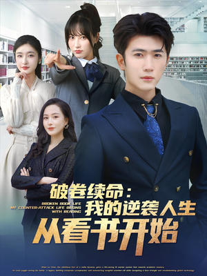 破卷续命：我的逆袭人生从看书开始（86集）抢先看新短剧