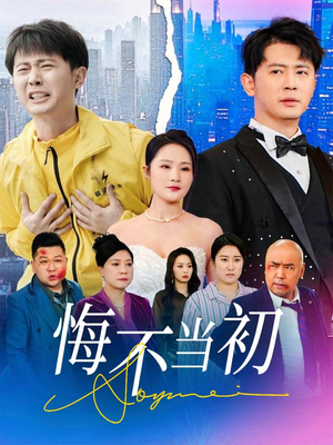悔不当初（32集）全剧免费观看