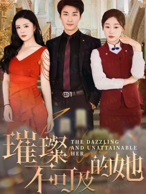 璀璨不可及的她（61集）在线播放