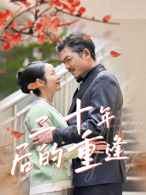 二十年后的重逢（70集）在哪个app能看