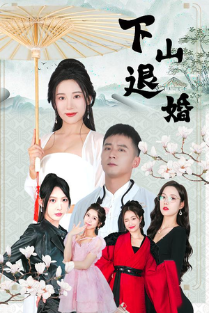 下山退婚（64集）最火的短剧