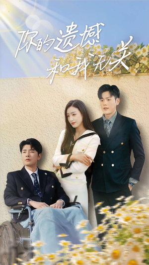 你的遗憾和我无关（30集）这部短剧太好看